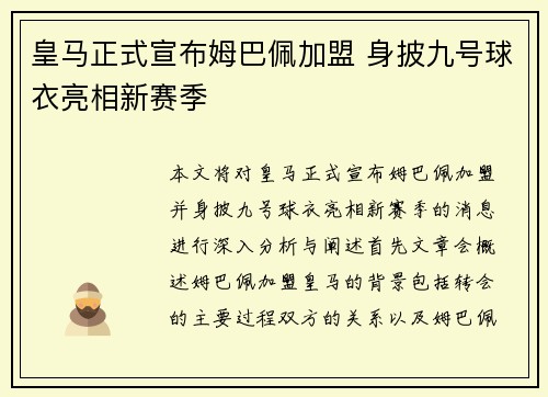 皇马正式宣布姆巴佩加盟 身披九号球衣亮相新赛季