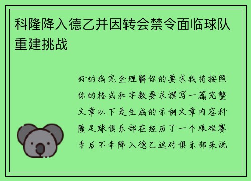 科隆降入德乙并因转会禁令面临球队重建挑战