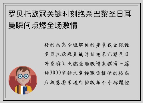 罗贝托欧冠关键时刻绝杀巴黎圣日耳曼瞬间点燃全场激情