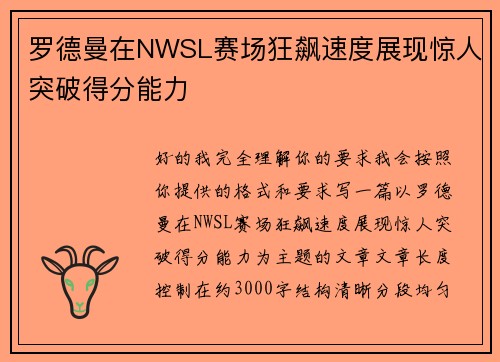 罗德曼在NWSL赛场狂飙速度展现惊人突破得分能力