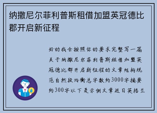 纳撒尼尔菲利普斯租借加盟英冠德比郡开启新征程