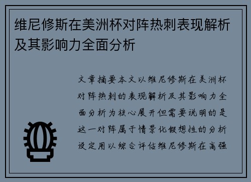 维尼修斯在美洲杯对阵热刺表现解析及其影响力全面分析
