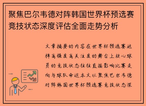 聚焦巴尔韦德对阵韩国世界杯预选赛竞技状态深度评估全面走势分析