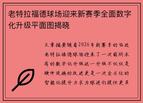 老特拉福德球场迎来新赛季全面数字化升级平面图揭晓