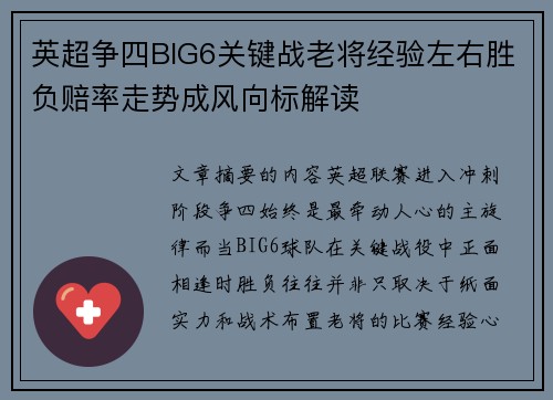 英超争四BIG6关键战老将经验左右胜负赔率走势成风向标解读