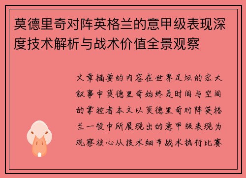 莫德里奇对阵英格兰的意甲级表现深度技术解析与战术价值全景观察