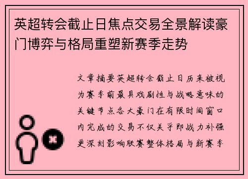 英超转会截止日焦点交易全景解读豪门博弈与格局重塑新赛季走势