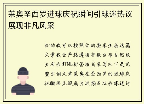 莱奥圣西罗进球庆祝瞬间引球迷热议展现非凡风采