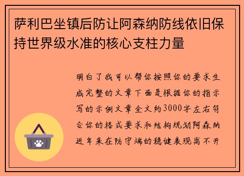 萨利巴坐镇后防让阿森纳防线依旧保持世界级水准的核心支柱力量