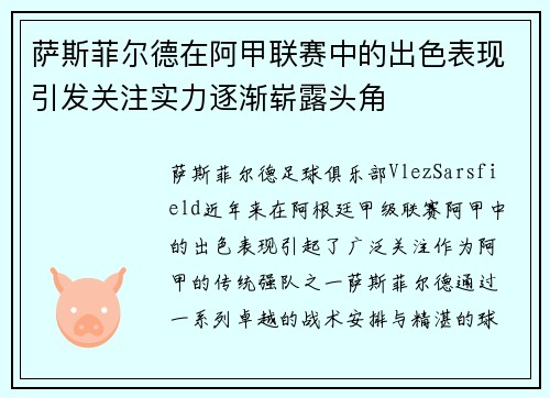 萨斯菲尔德在阿甲联赛中的出色表现引发关注实力逐渐崭露头角