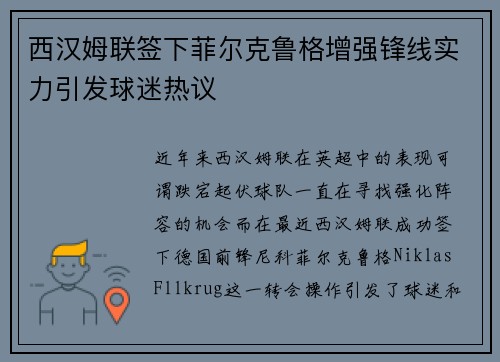 西汉姆联签下菲尔克鲁格增强锋线实力引发球迷热议