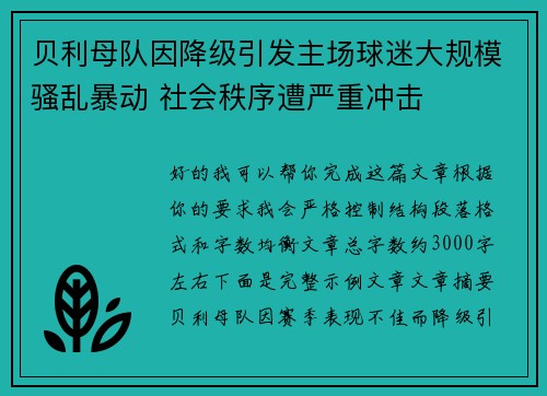 贝利母队因降级引发主场球迷大规模骚乱暴动 社会秩序遭严重冲击