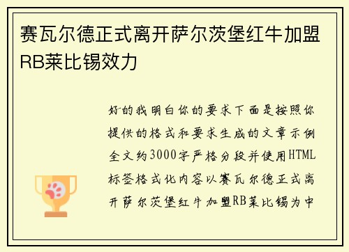 赛瓦尔德正式离开萨尔茨堡红牛加盟RB莱比锡效力