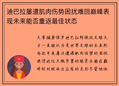 迪巴拉屡遭肌肉伤势困扰难回巅峰表现未来能否重返最佳状态