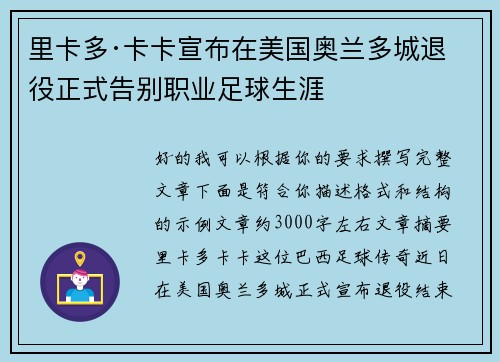 里卡多·卡卡宣布在美国奥兰多城退役正式告别职业足球生涯