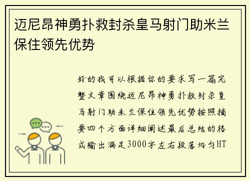 迈尼昂神勇扑救封杀皇马射门助米兰保住领先优势