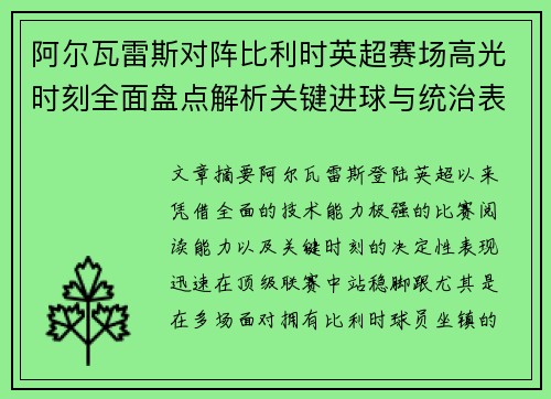 阿尔瓦雷斯对阵比利时英超赛场高光时刻全面盘点解析关键进球与统治表现回顾