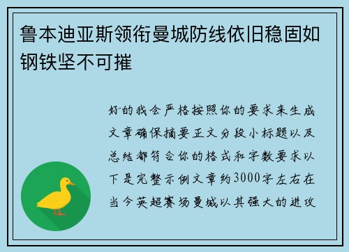 鲁本迪亚斯领衔曼城防线依旧稳固如钢铁坚不可摧