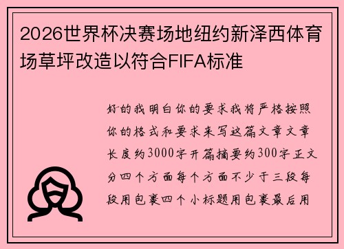 2026世界杯决赛场地纽约新泽西体育场草坪改造以符合FIFA标准